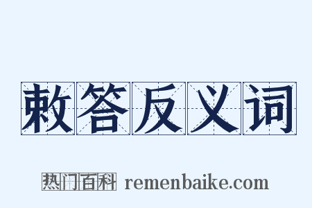 敕答反义词是什么意思的图片